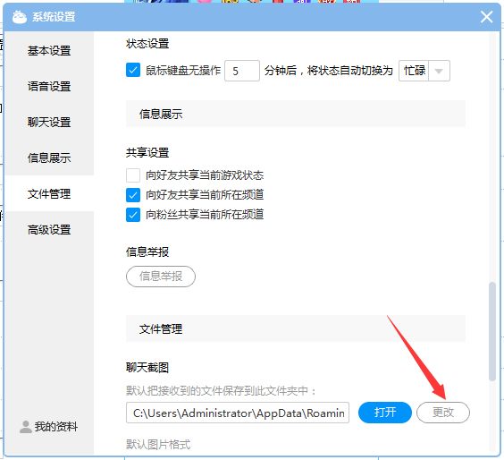 CC直播聊天截图保存在哪?网易CC直播聊天截图文件夹设置方法
