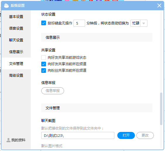 CC直播聊天截图保存在哪?网易CC直播聊天截图文件夹设置方法