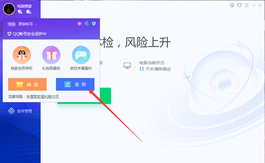 腾讯电脑管家怎么签到?腾讯电脑管家签到方法简述