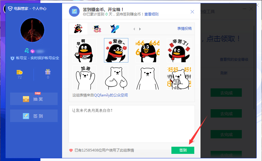 腾讯电脑管家怎么签到?腾讯电脑管家签到方法简述