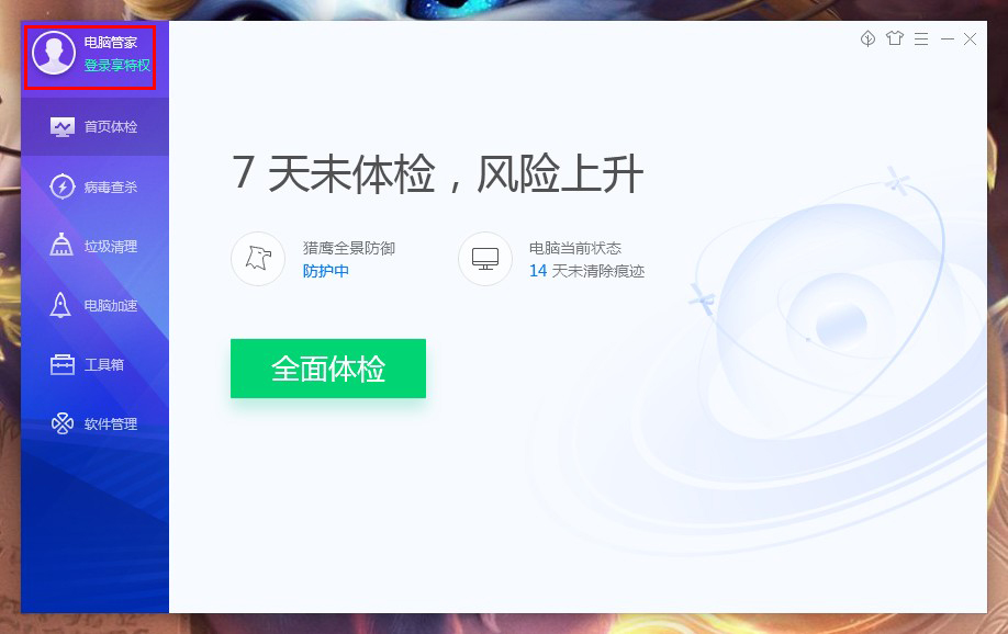 腾讯电脑管家怎么登录账号?腾讯电脑管家账号登录方法简述