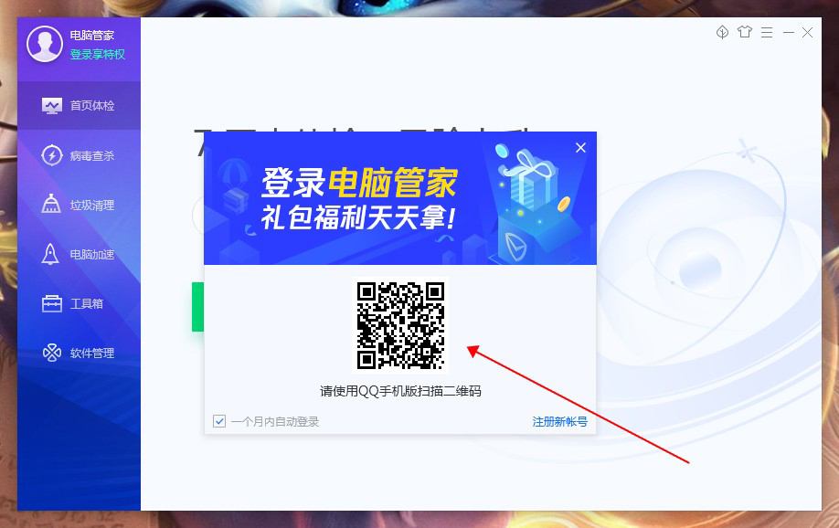 腾讯电脑管家怎么登录账号?腾讯电脑管家账号登录方法简述
