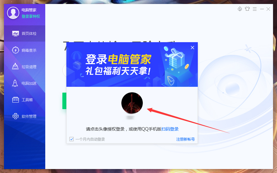 腾讯电脑管家怎么登录账号?腾讯电脑管家账号登录方法简述