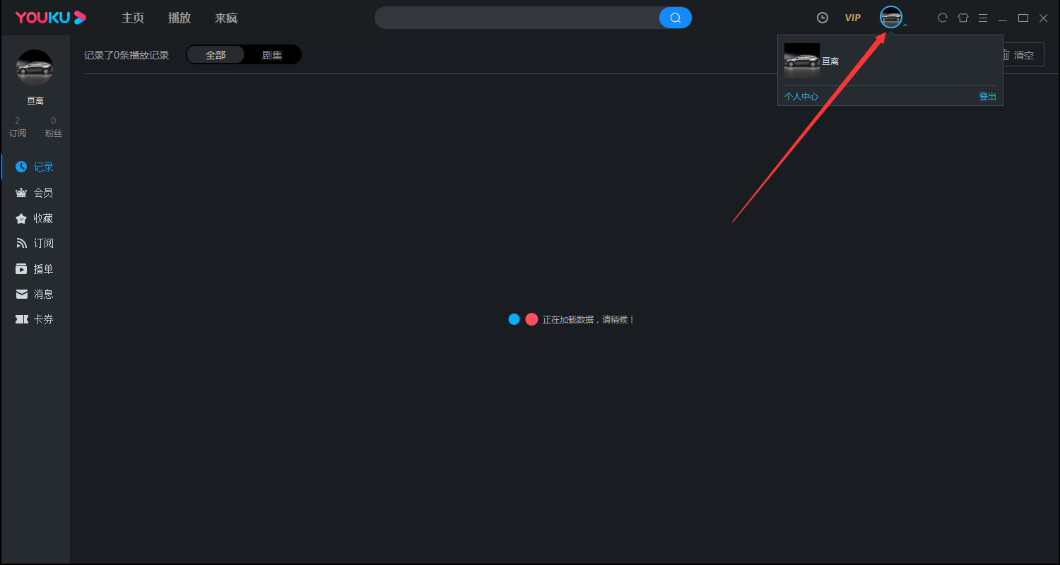 优酷观影记录在哪看?优酷客户端观影记录查看方法