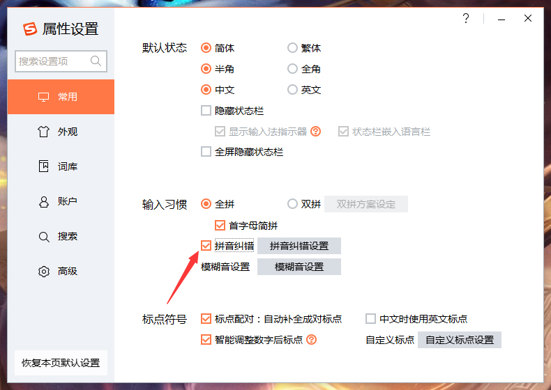 搜狗输入法拼音纠错怎么关?搜狗输入法拼音纠错功能关闭教程