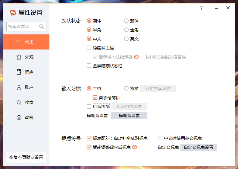 搜狗输入法拼音纠错怎么关?搜狗输入法拼音纠错功能关闭教程