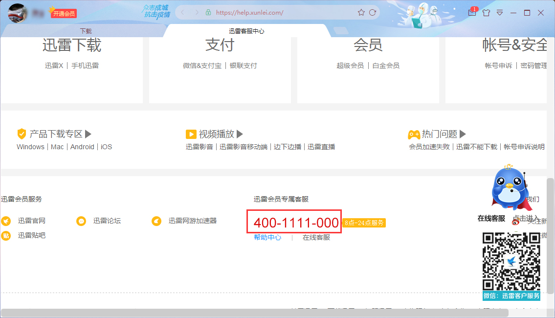 迅雷怎么联系客服?迅雷X人工客服联系方法