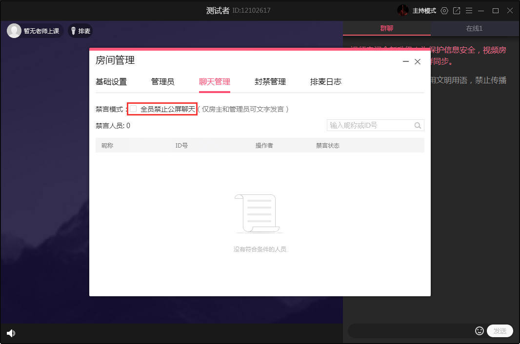 QQ群课堂怎么禁止全员公屏聊天?QQ群课堂电脑版禁止全员公屏聊天方法简述