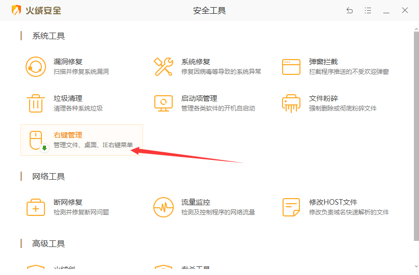 火绒安全软件怎么右键管理?火绒安全软件右键惯例教程