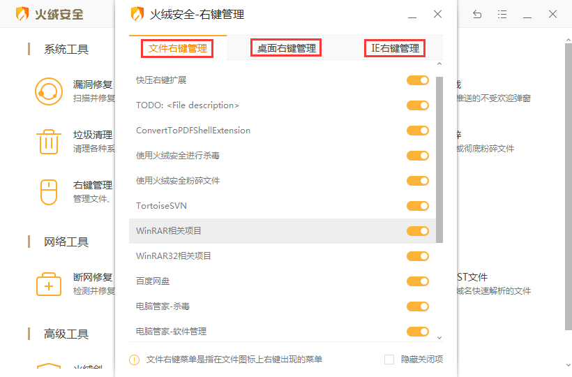 火绒安全软件怎么右键管理?火绒安全软件右键惯例教程