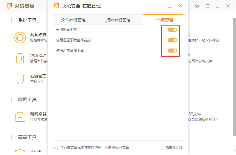 火绒安全软件怎么右键管理?火绒安全软件右键惯例教程