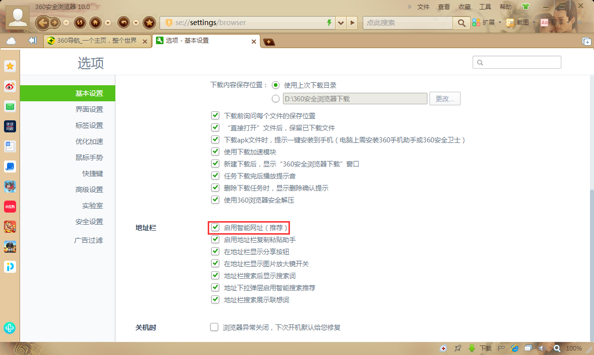 360浏览器如何启用智能网址?360安全浏览器智能网址启用方法