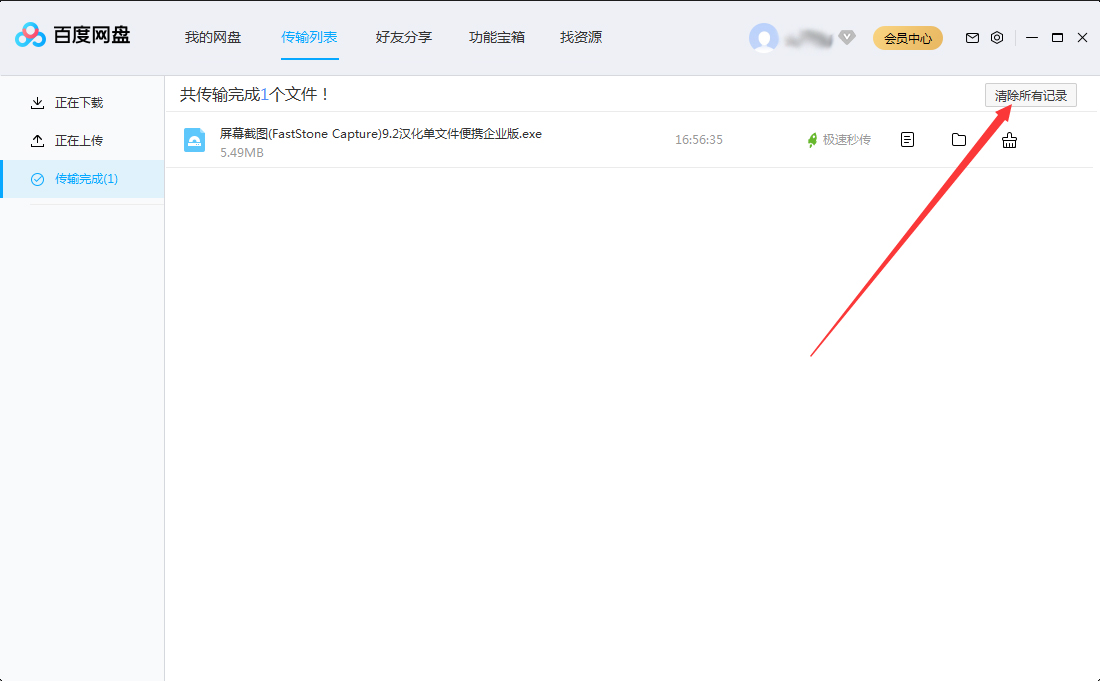 百度网盘传输记录怎么删除?百度网盘电脑版传输记录删除教程