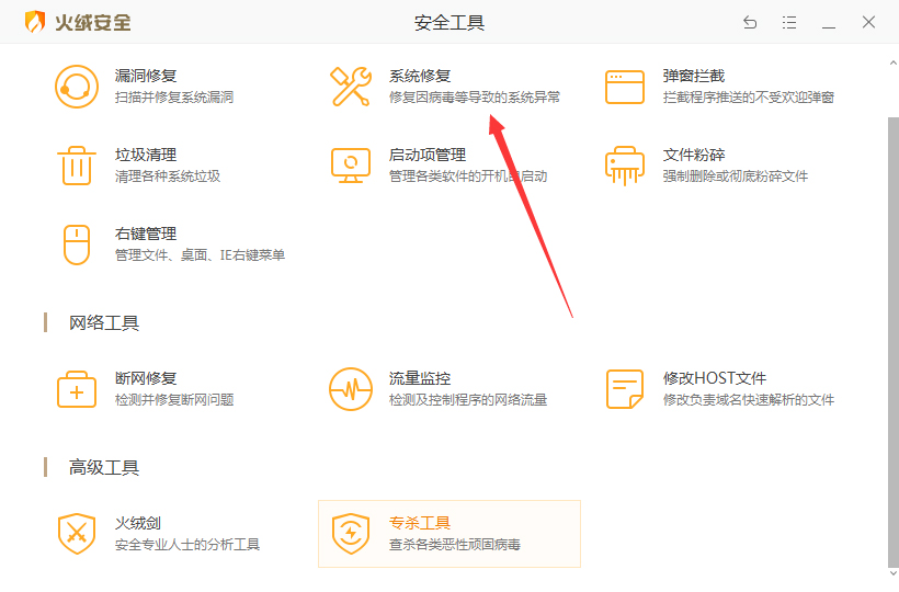 火绒怎么修复系统?火绒安全软件系统修复教程