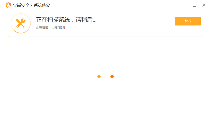 火绒怎么修复系统?火绒安全软件系统修复教程