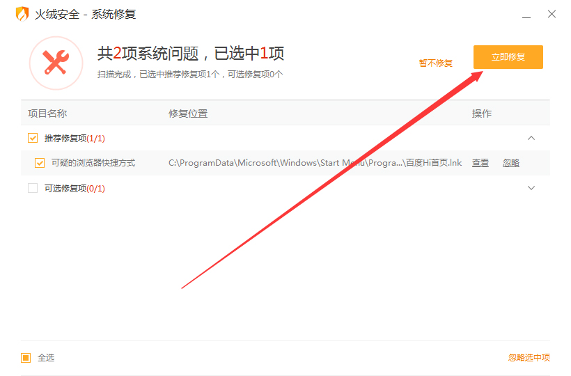 火绒怎么修复系统?火绒安全软件系统修复教程