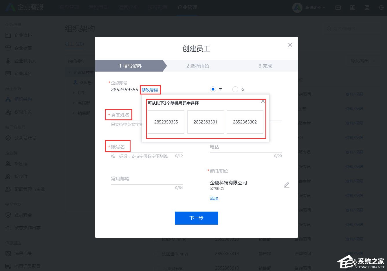 腾讯企点怎么创建员工?