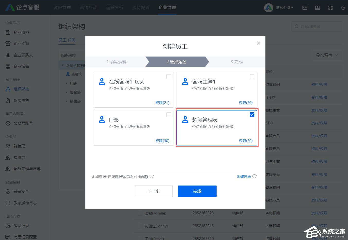 腾讯企点怎么创建员工?