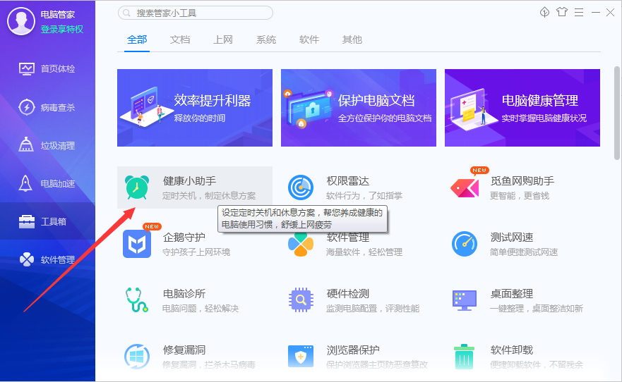 腾讯电脑管家定时休息怎么设置?腾讯电脑管家定时休息设置教程