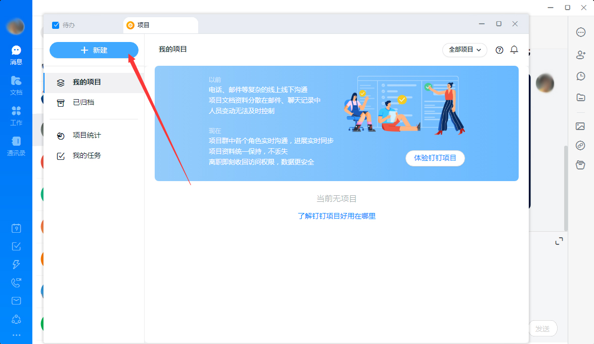 钉钉怎么新建项目?钉钉电脑版项目新建教程