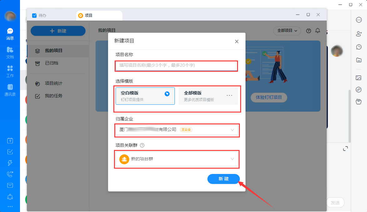 钉钉怎么新建项目?钉钉电脑版项目新建教程