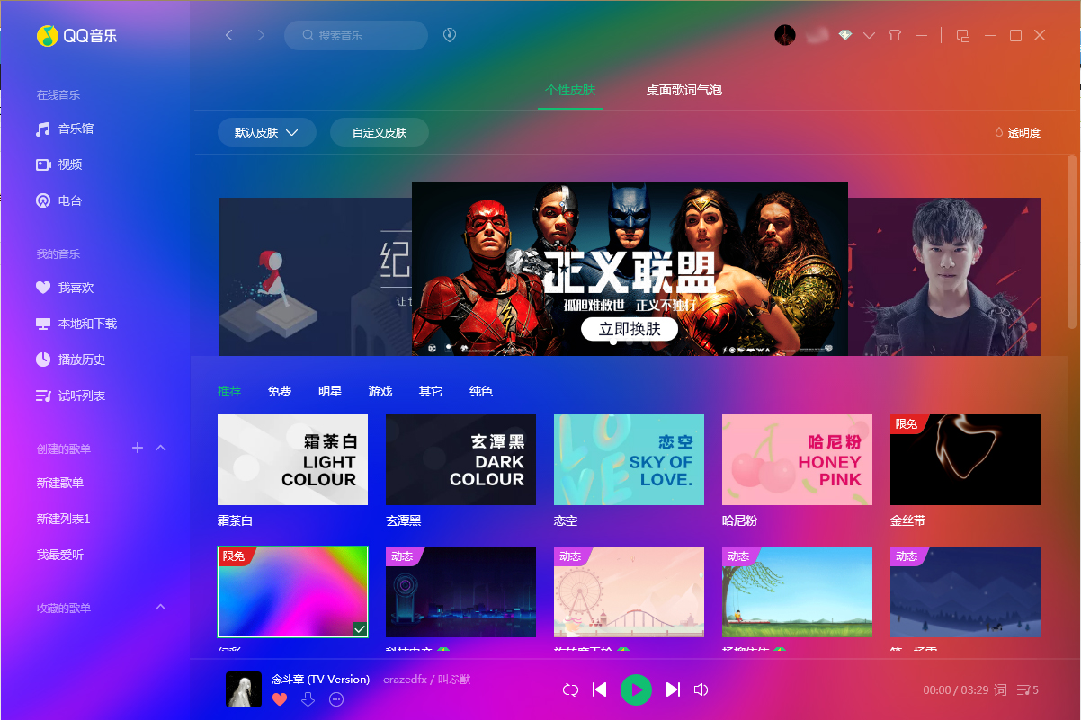 QQ音乐怎么更换皮肤?QQ音乐电脑版皮肤更换教程