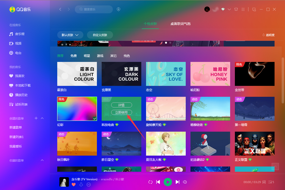 QQ音乐怎么更换皮肤?QQ音乐电脑版皮肤更换教程