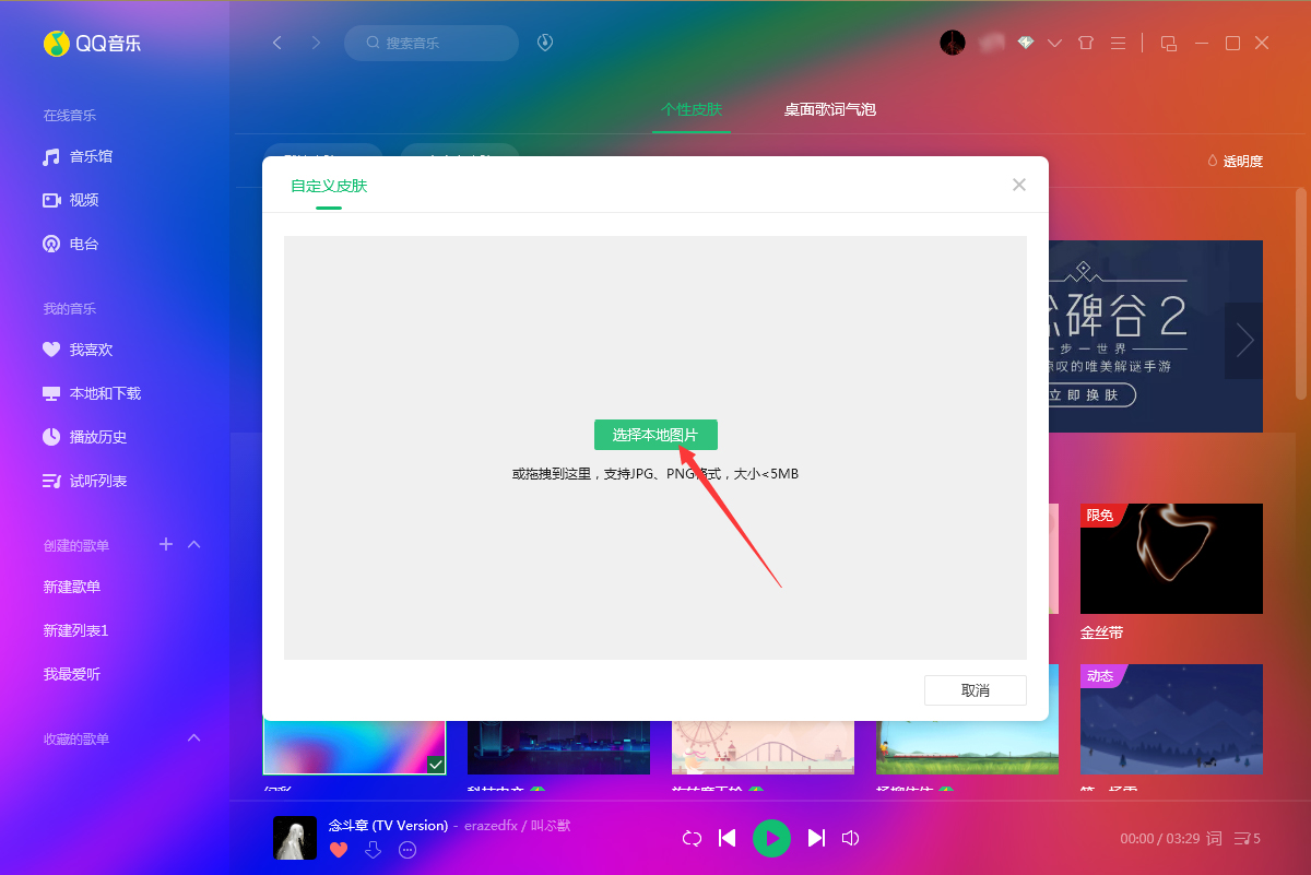 QQ音乐怎么更换皮肤?QQ音乐电脑版皮肤更换教程