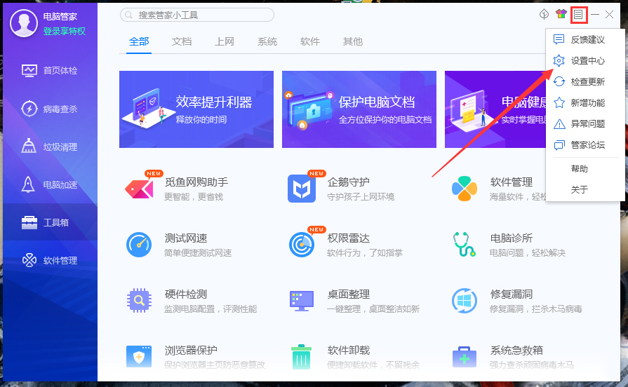 腾讯电脑管家开机不自动启动怎么办?腾讯电脑管家开机自动启动设置教程