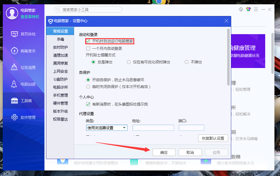 腾讯电脑管家开机不自动启动怎么办?腾讯电脑管家开机自动启动设置教程