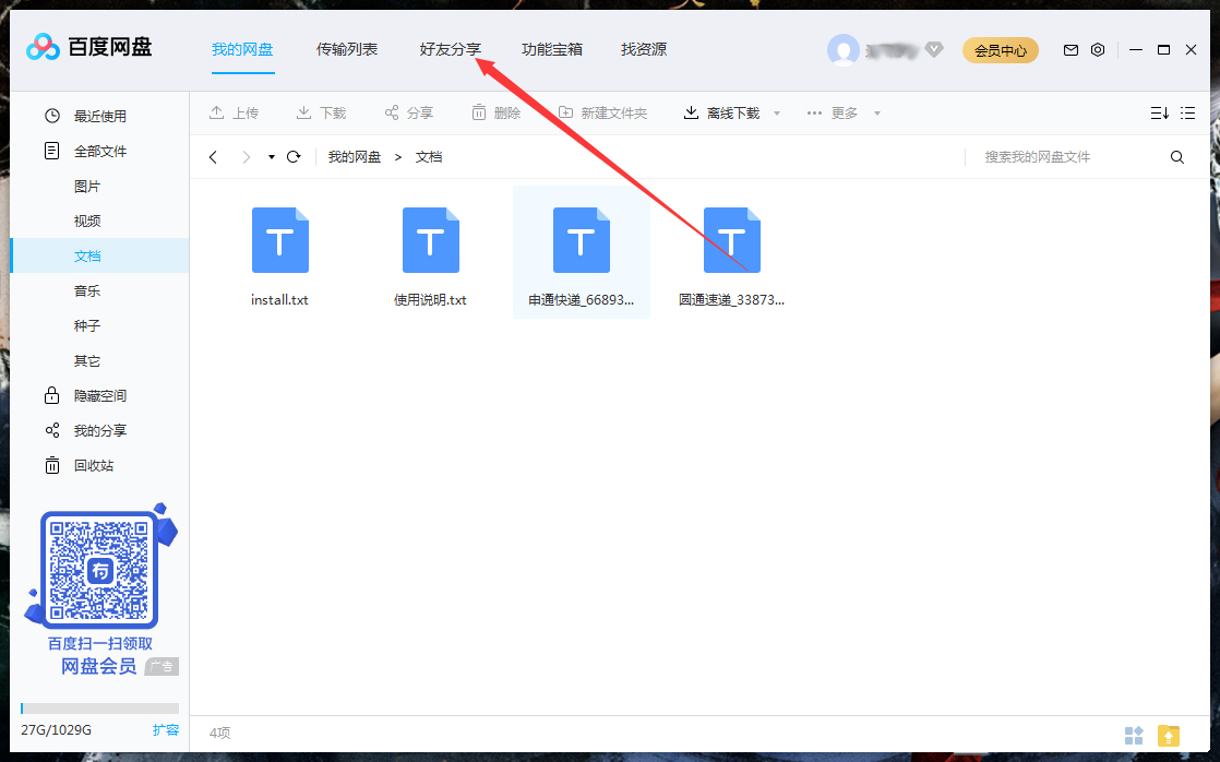 怎么删除百度网盘上的好友?百度网盘电脑版好友删除教程