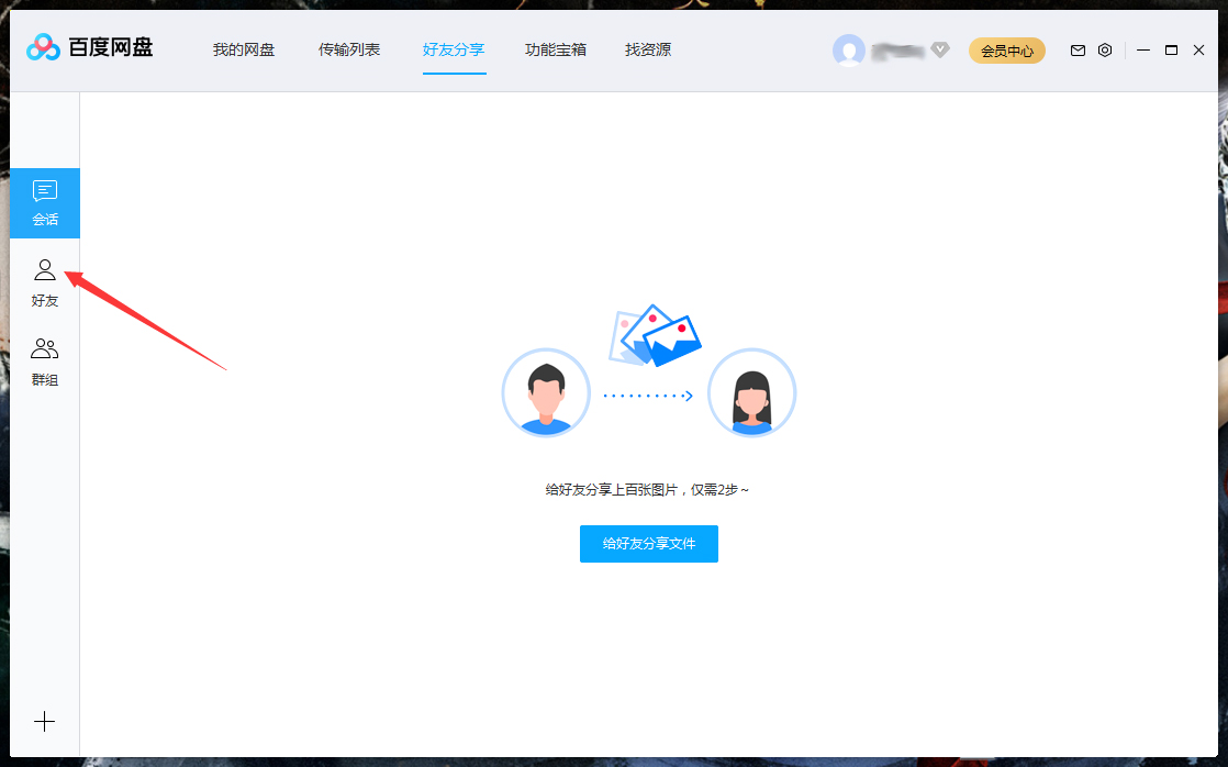 怎么删除百度网盘上的好友?百度网盘电脑版好友删除教程