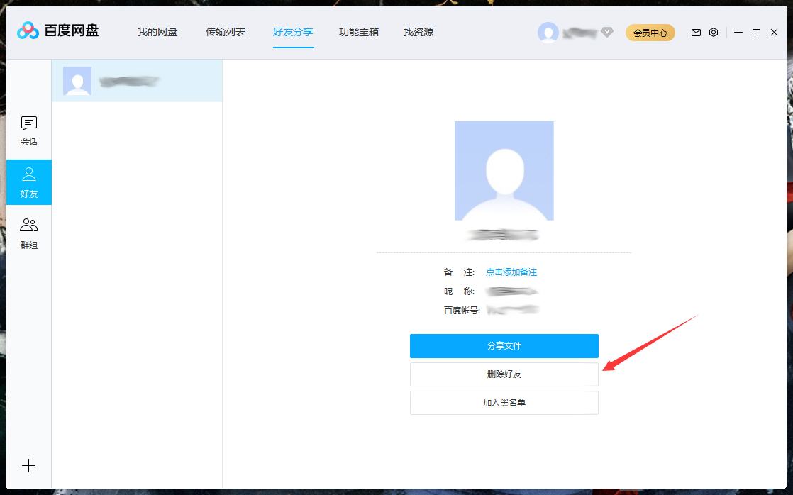 怎么删除百度网盘上的好友?百度网盘电脑版好友删除教程