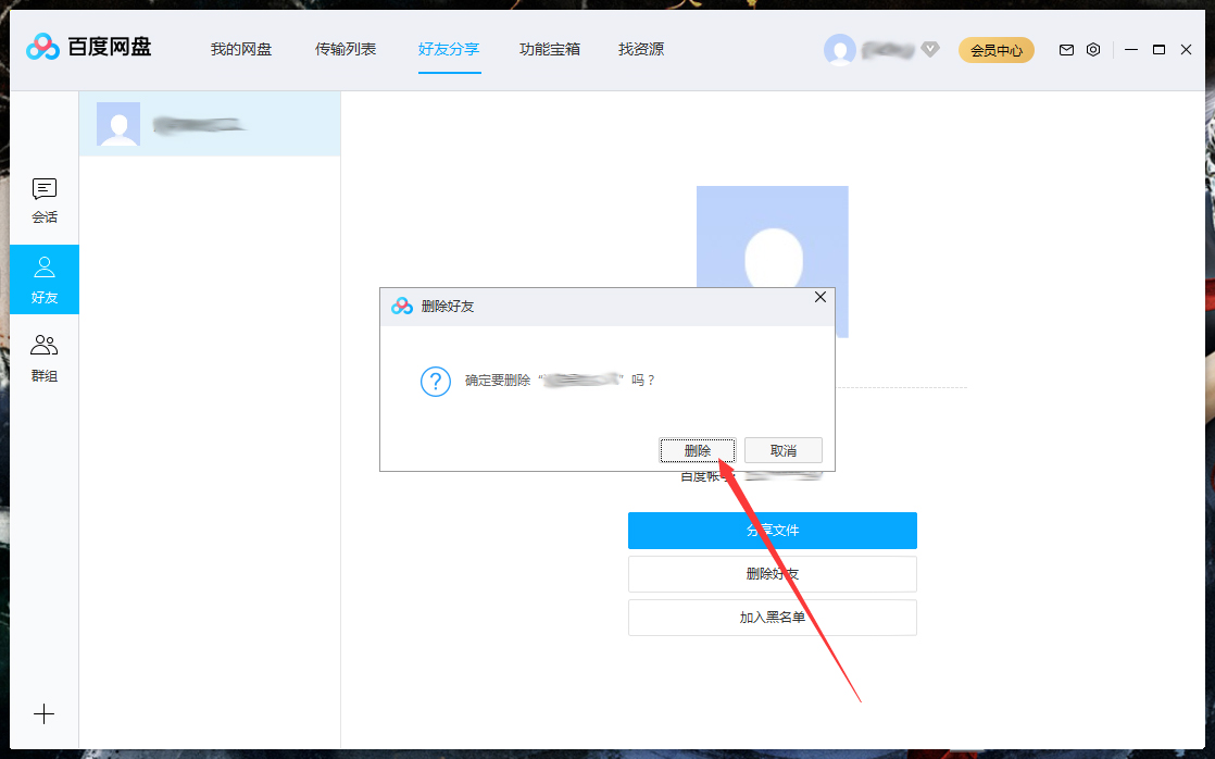 怎么删除百度网盘上的好友?百度网盘电脑版好友删除教程
