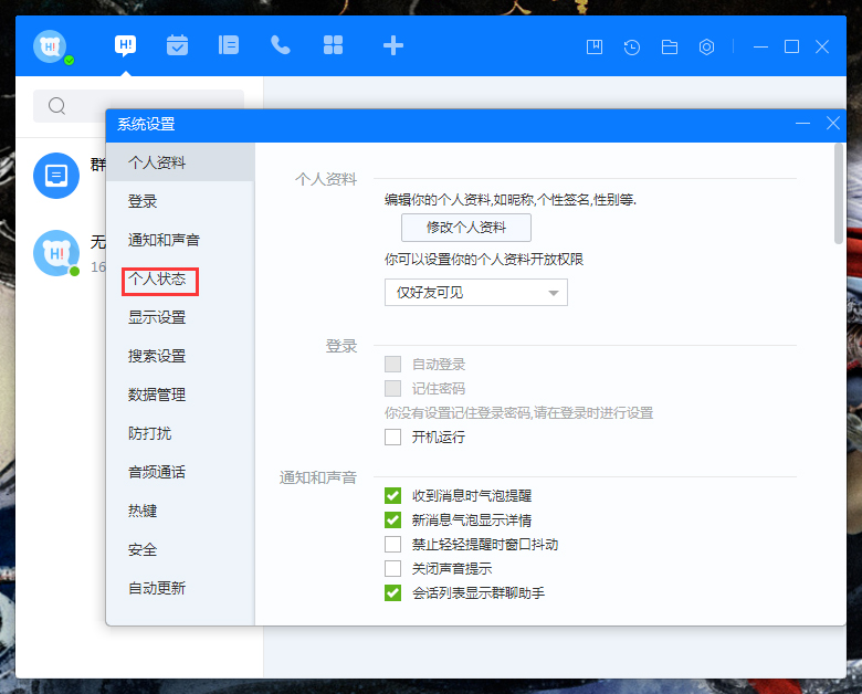 百度Hi自动切换状态怎么设置?百度Hi电脑版自动切换状态设置教程