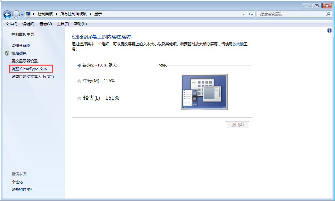 Win7字体模糊怎么办?Win7字体模糊解决方法分享