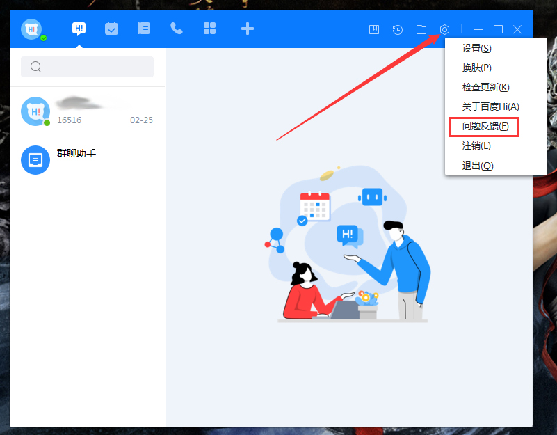 百度Hi怎么反馈问题?百度Hi问题反馈方法分享