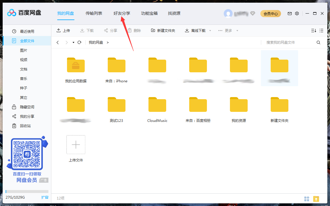 百度网盘怎么将好友拉入黑名单?百度网盘电脑版将好友拉入黑名单方法详解