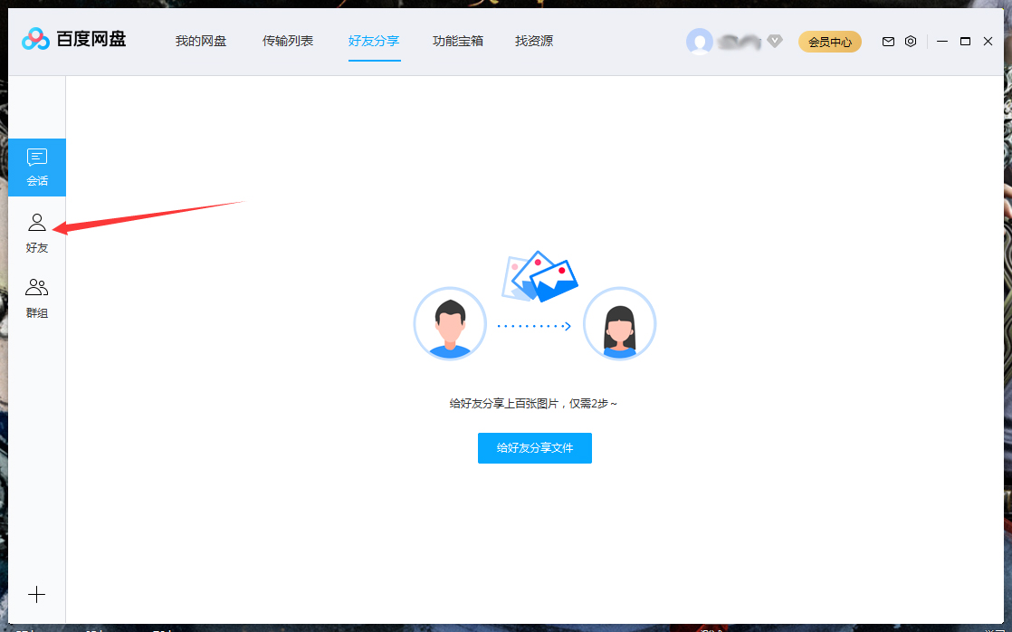 百度网盘怎么将好友拉入黑名单?百度网盘电脑版将好友拉入黑名单方法详解