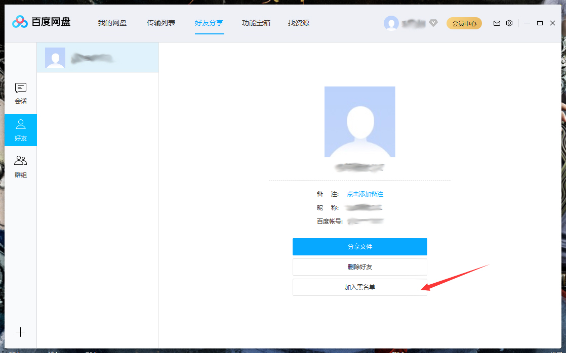 百度网盘怎么将好友拉入黑名单?百度网盘电脑版将好友拉入黑名单方法详解