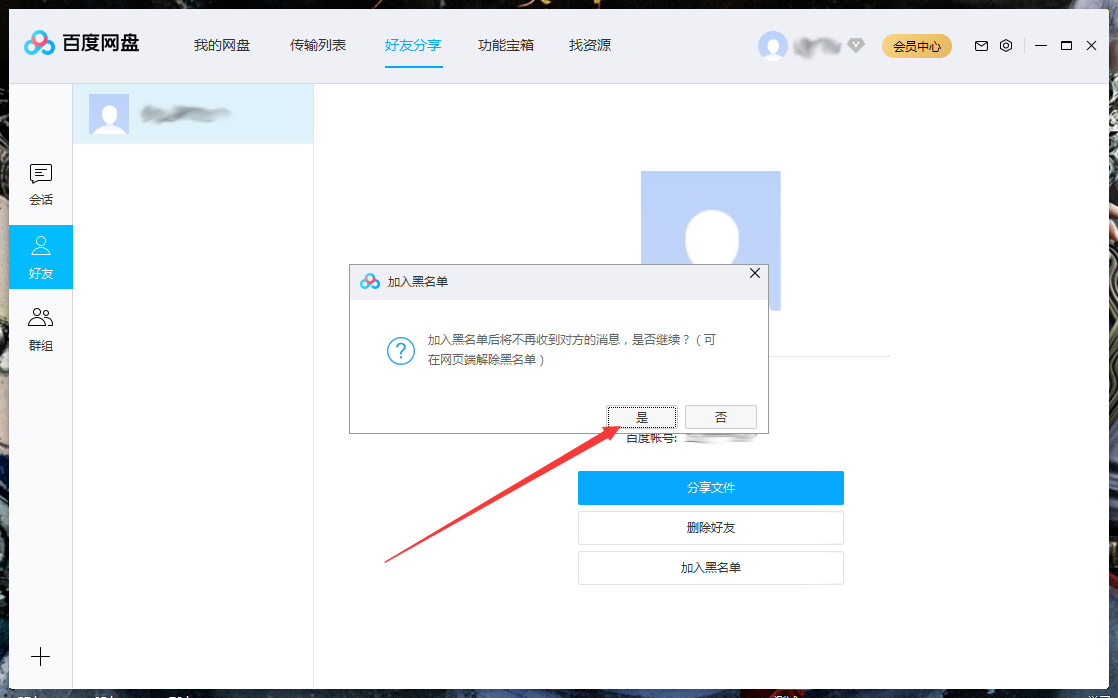 百度网盘怎么将好友拉入黑名单?百度网盘电脑版将好友拉入黑名单方法详解