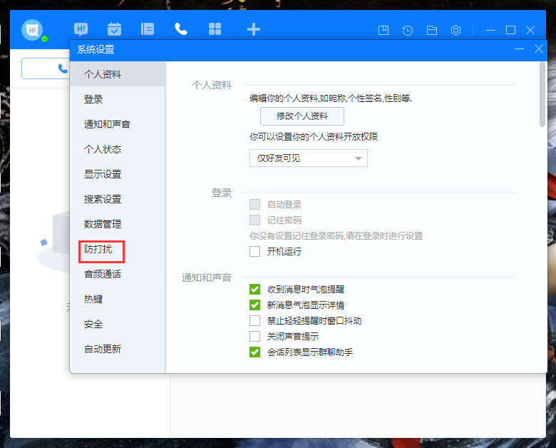 百度Hi禁止添加好友怎么设置?百度Hi禁止添加好友设置教程
