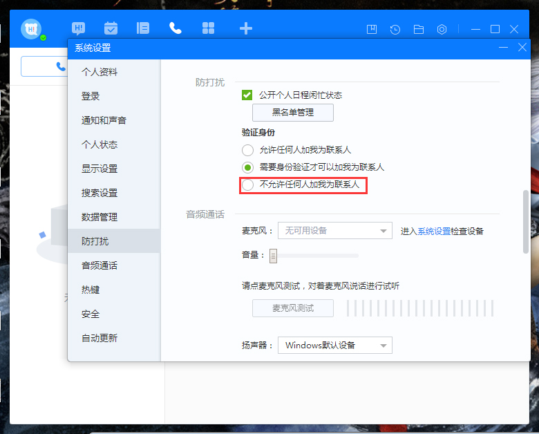 百度Hi禁止添加好友怎么设置?百度Hi禁止添加好友设置教程