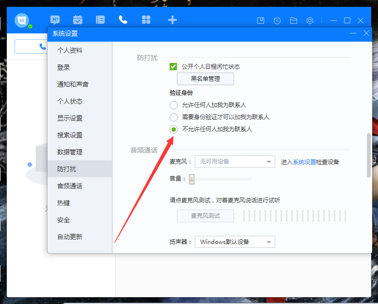 百度Hi禁止添加好友怎么设置?百度Hi禁止添加好友设置教程