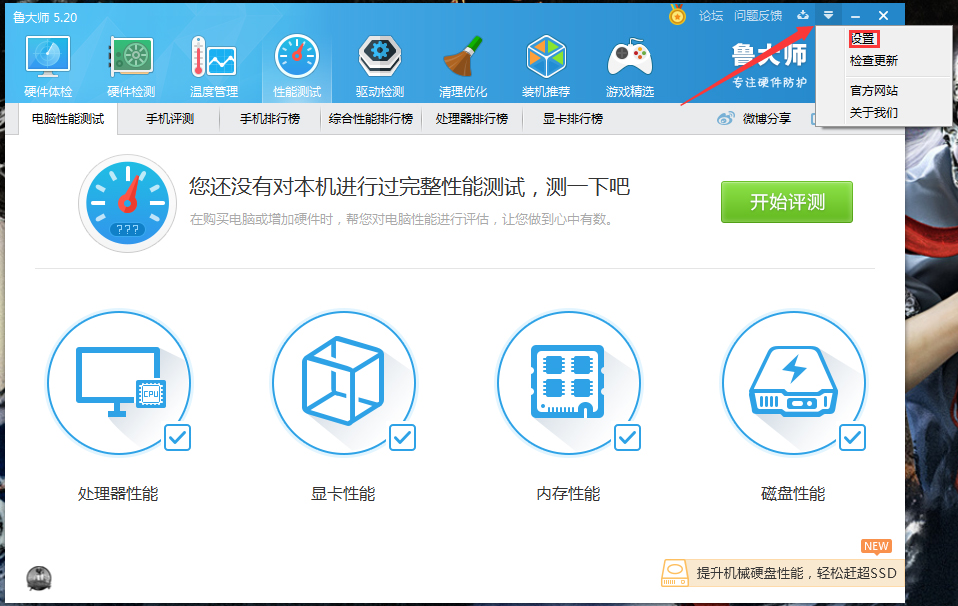 鲁大师主页防护功能怎么关闭?鲁大师主页防护功能关闭教程