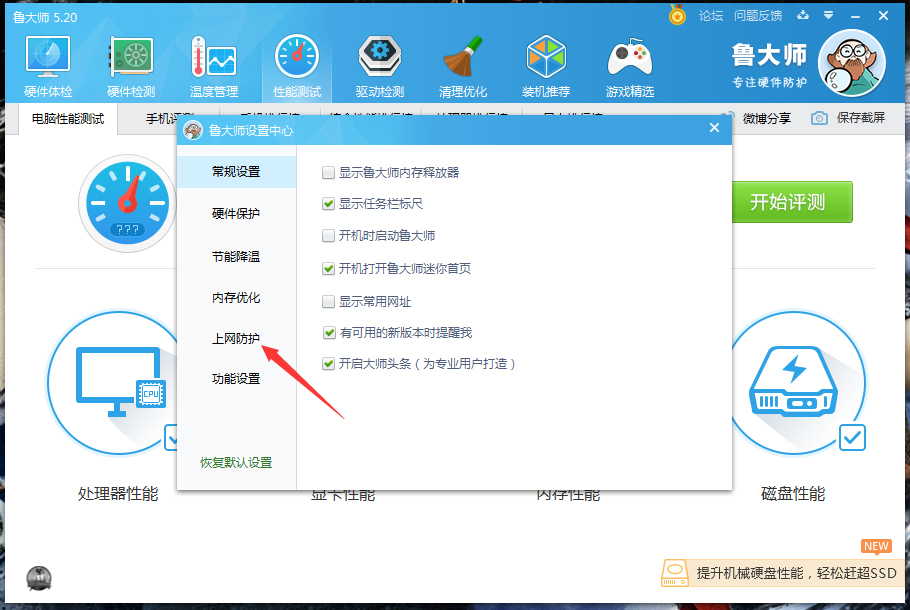 鲁大师主页防护功能怎么关闭?鲁大师主页防护功能关闭教程