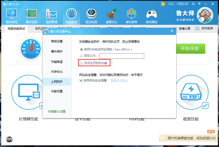鲁大师主页防护功能怎么关闭?鲁大师主页防护功能关闭教程