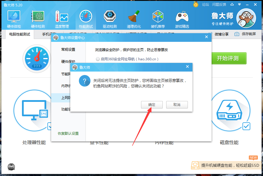 鲁大师主页防护功能怎么关闭?鲁大师主页防护功能关闭教程