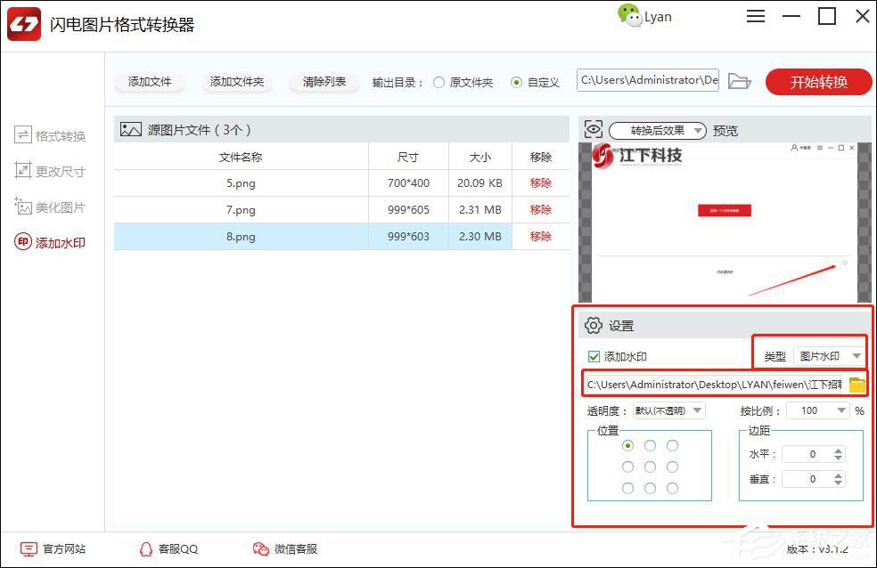 闪电图片格式转换器怎么给图片添加水印?
