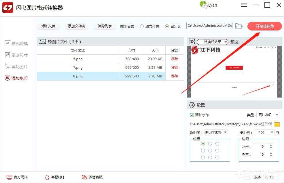 闪电图片格式转换器怎么给图片添加水印?